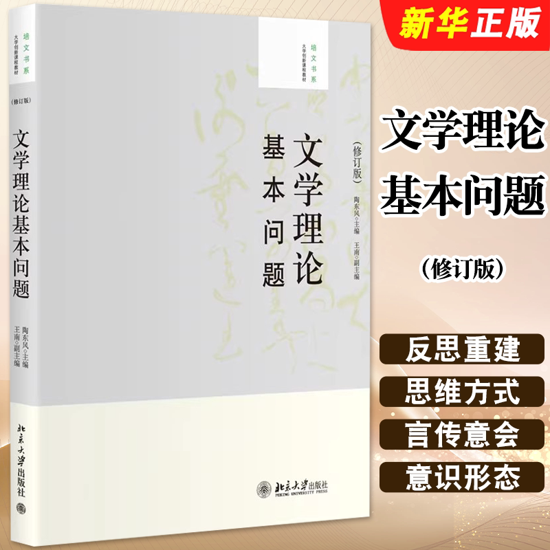 正版文学理论基本问题 修订版 文学理论基本问题 北京大学出版社 陶东风 大学创新课程教材教程书籍图片