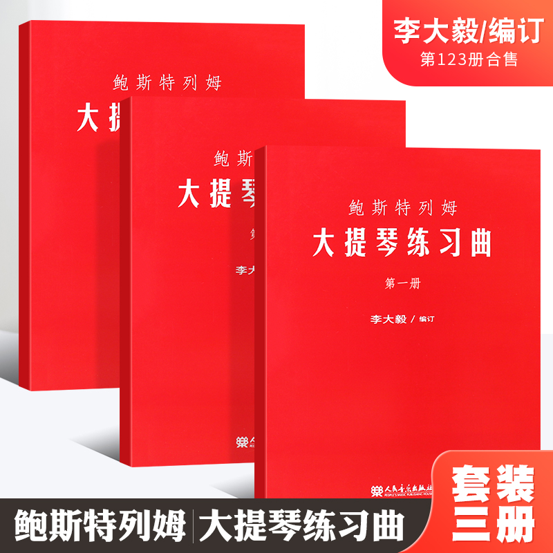 正版鲍斯特列姆大提琴练习曲(第一册)第123册合集 人民音乐出版社 李大毅编 大提琴初学者入门及提高演奏和教学水平基础练习曲教材