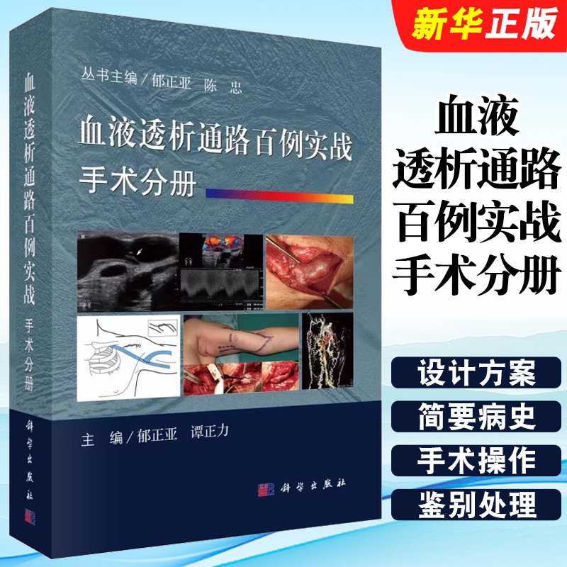 正版血液透析通路百例实战手术分册 谭正力编 科学出版社 血液透析血管通路开放手术建立透析通路及并发症的治疗教材教程书