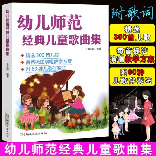 正版幼儿师范经典儿童歌曲集 精选300首儿歌简谱钢琴书大全 湖南文艺出版社 幼儿园幼师钢琴伴奏基础练习曲教材教学方案曲集教程书