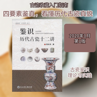 鉴识历代古瓷十二讲 浙江工商大学出版社 高松年 著 文轩书籍