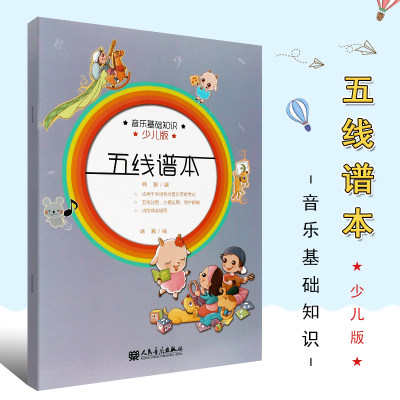 正版音乐基础知识五线谱本 人民音乐出版社书籍 韩瀚 五线谱本本练习册书籍