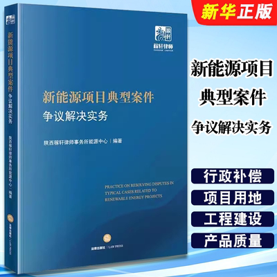 正版新能源项目典型案件争议解决实务 法律出版社 陕西稼轩律师事务所能源中心 新能源经济纠纷案例司法实务参考教材教程书籍