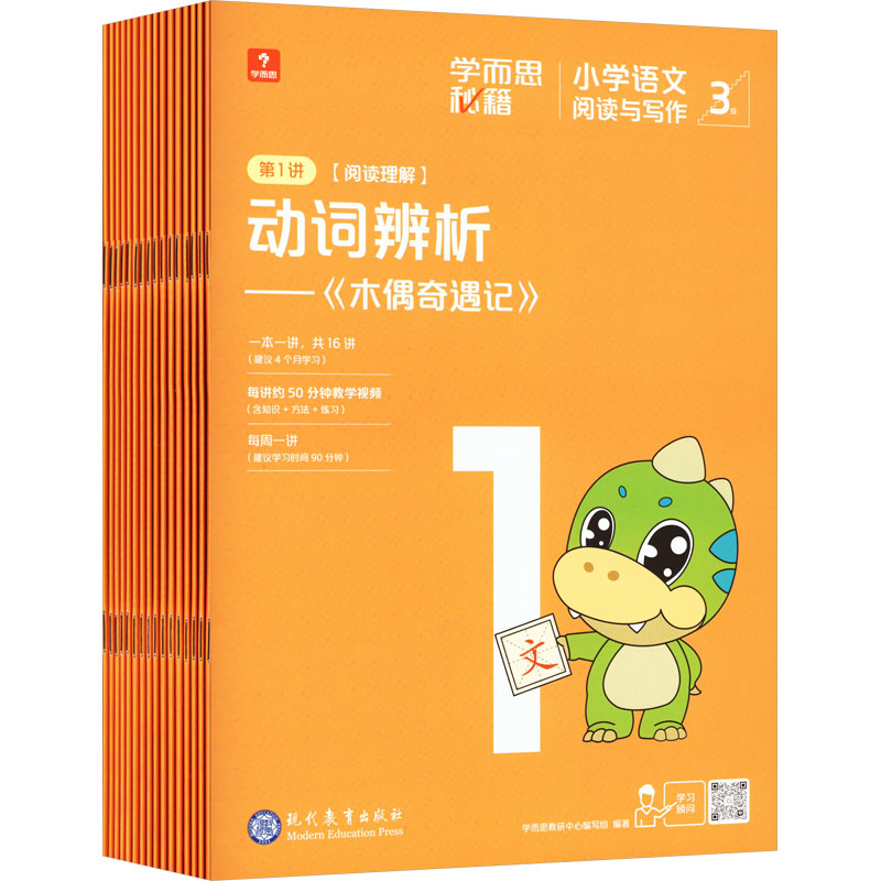 学而思秘籍小学语文阅读与写作 3级(1-16) 现代教育出版社 学而思教研中心编写组 编 文轩书籍