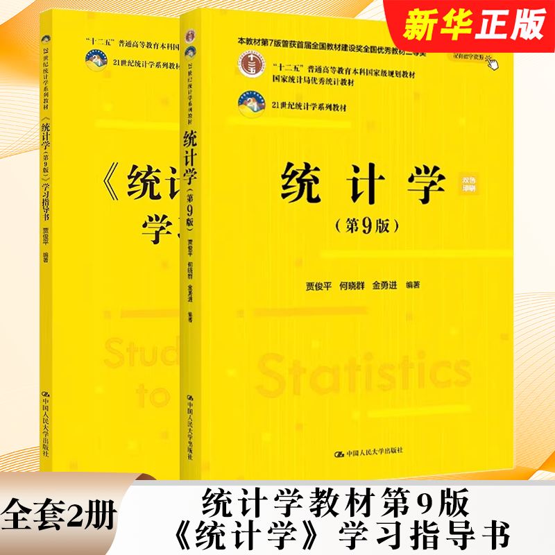 正版全套2册 统计学教材第9版 统计学学习指导书 贾俊平 中国人民大学 统计局统计学教程经济类统计学专业习题集教材教程书