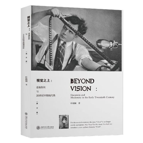 视觉之上--爱森斯坦与20世纪早期现代性(英文版)