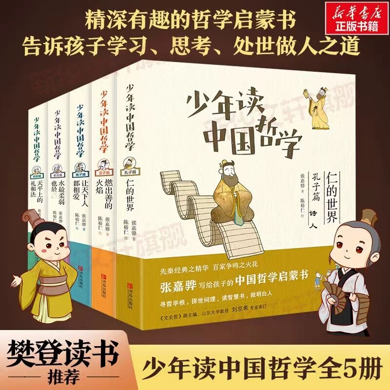 少年读中国哲学(全5册) 青岛出版社 张嘉骅 著 陈裕仁 绘 文轩书籍
