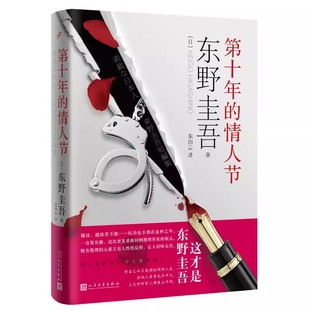 东野圭吾著 朱田云译 推理小说 第十年 悬疑小说 短篇小说集 情人节 社 正版 人民文学出版