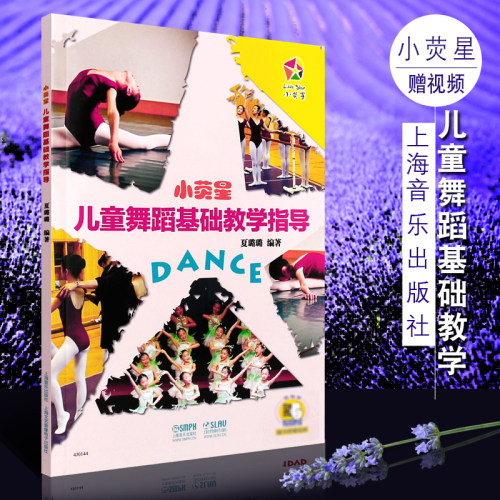 正版小荧星儿童舞蹈基础教学指导 声像版 上海音乐出版社 儿童舞蹈基本功基础教学教程教材书 幼儿儿童舞蹈基础教学指导书籍 - 封面
