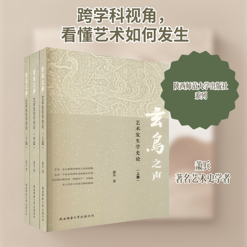 玄鸟之声 艺术发生学史论(全3册)