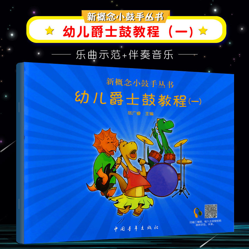 正版幼儿爵士鼓教程一 新概念小鼓手丛书 幼儿爵士鼓初学入门基础教程曲谱书籍 中国青年社 居广睿 少年儿童自学架子鼓打击乐教材