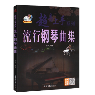 正版超易上手 流行钢琴曲集 流行歌曲钢琴入门基础练习曲教材教程曲谱曲集书 北京日报社 影视金曲五线谱钢琴演奏谱子新手弹奏书