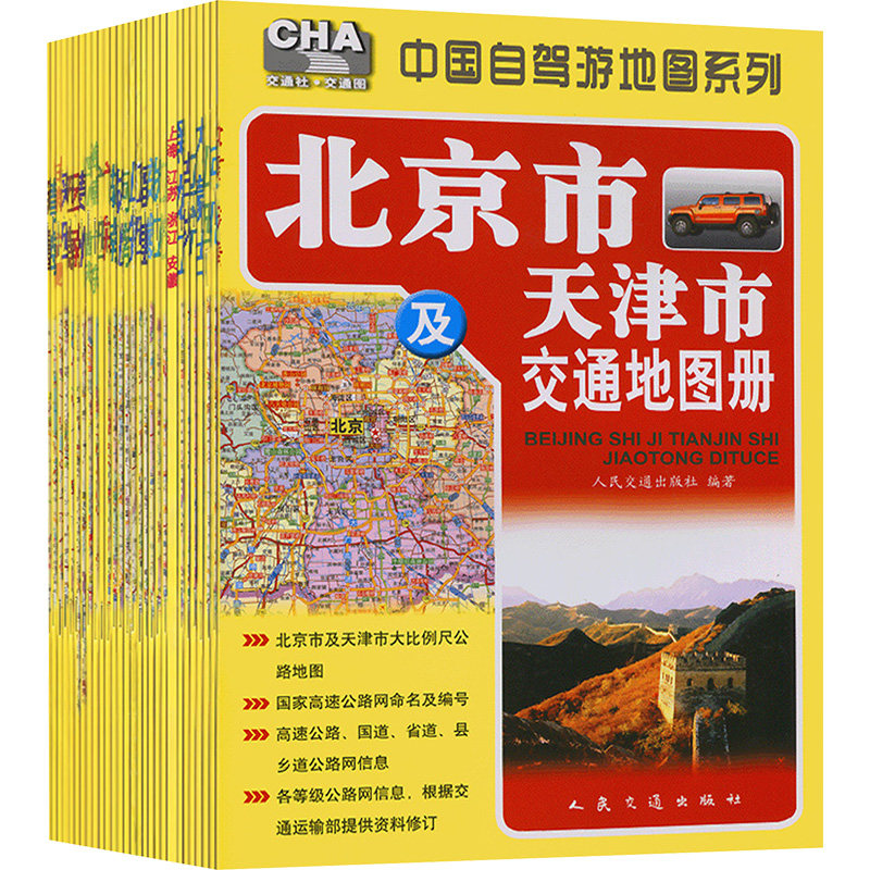 中国自驾游地图系列(全28册) 人民交通出版社股份有限公司 人民交通出版社 编 文轩书籍