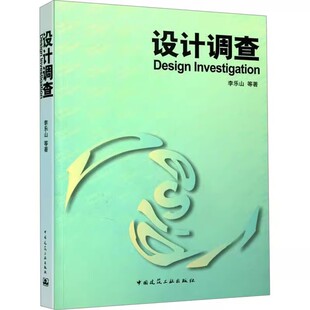 正版设计调查 中国建筑工业出版社 李乐山 社会科学研究方法系列教材教程书