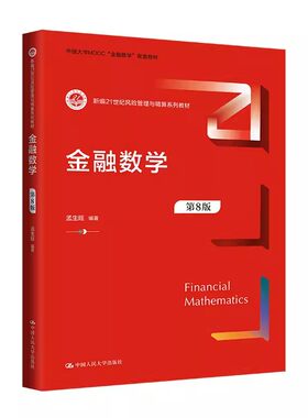 正版金融数学 第8版 孟生旺 中国人民大学出版社 新编21世纪风险管理与精算系列教材教程书