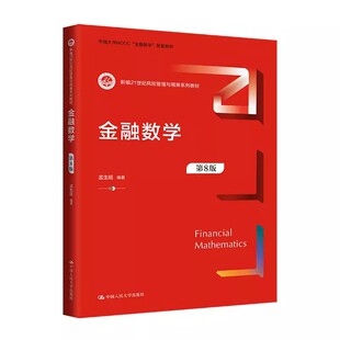 正版金融数学 第8版 孟生旺 中国人民大学出版社 新编21世纪风险管理与精算系列教材教程书