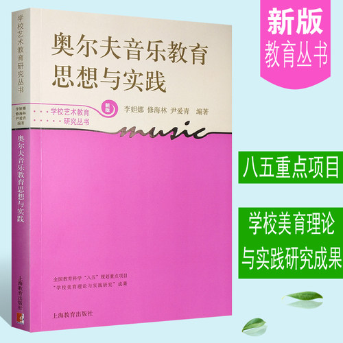 正版奥尔夫音乐教育思想与实践 新版奥尔夫音乐教材 上海教育社 修海林 学校艺术教育研究丛书 艺术音乐教育理论教材教程 文轩书籍 - 封面