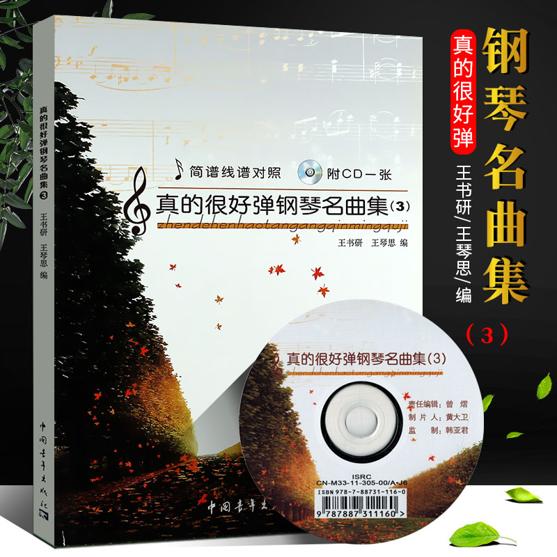 正版真的很好弹钢琴名曲集3 简谱线谱对照 附cd 初学者钢琴考级辅助