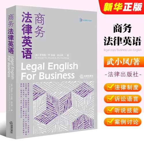 正版商务法律英语 武小凤著 法律出版社 美国法律制度 法庭诉讼语言 法律英语听说技能 法律英语教材教科书参考书