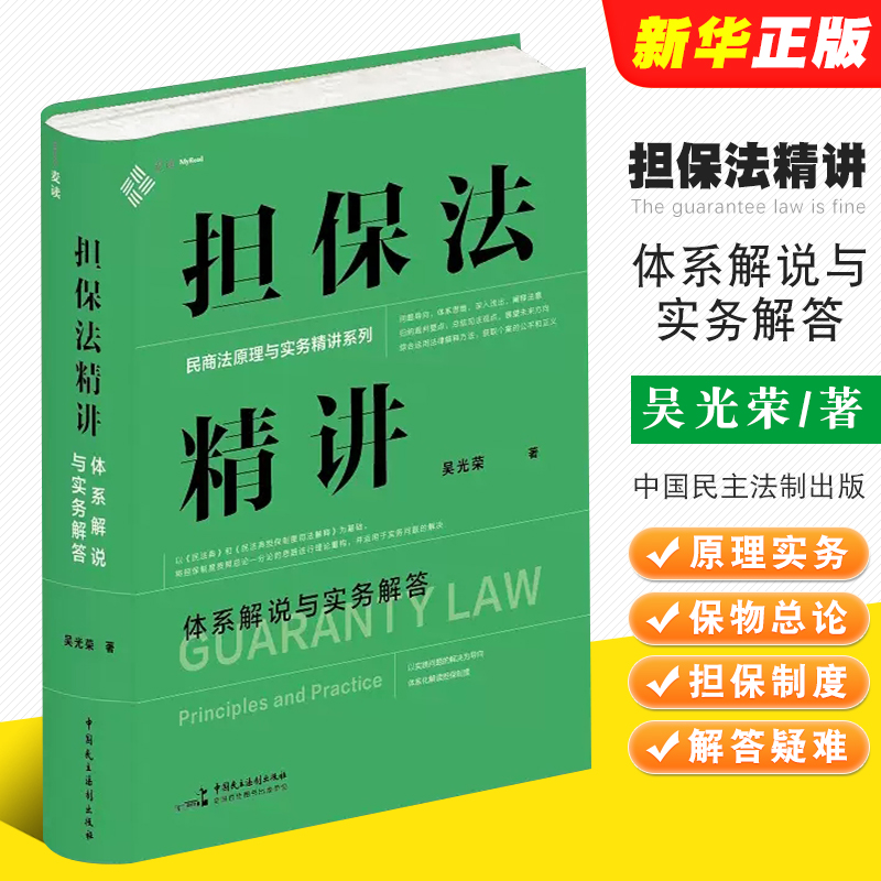 正版担保法精讲体系解说实务