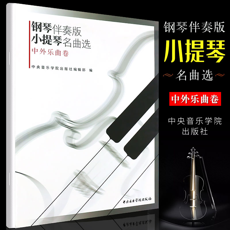 正版钢琴伴奏版小提琴名曲选中央音乐学院出版社西洋音乐中国乐曲外国乐曲小提琴名曲选书籍