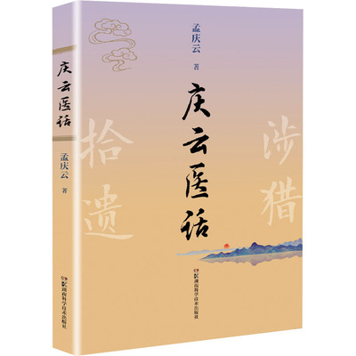 庆云医话 湖南科学技术出版社 孟庆云 著 文轩书籍