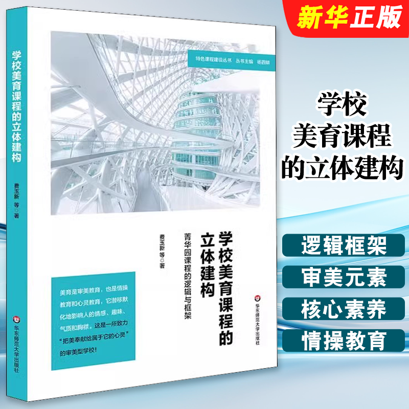 正版学校美育课程的立体建构 菁华园课程的逻辑与框架 文教 华东师范大学出版社 费玉新著 教学方法及理论 中小学教师教材教程书