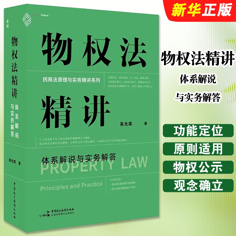 正版物权法精讲 体系解说与实务解答 吴光荣 中国民主法制社 体系化讲解物权制度物权原理与实务难题 民商法原理与实务教材教程书