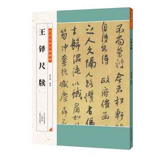 正版王铎尺牍 历代名家尺牍精粹 行书书法字帖 河南美术出版社 行书毛笔法碑帖临摹毛笔书法字帖书教材教程书籍