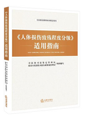 正版人体损伤致残程度分级适用