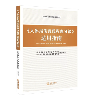 正版人体损伤致残程度分级适用