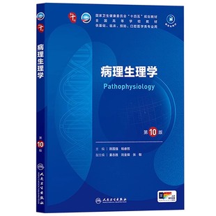 正版病理生理学 第10版 全国高等学校教材 人民卫生出版社 陈国强 钱睿哲 国家卫生健康委员会十四五规划教材教程书籍