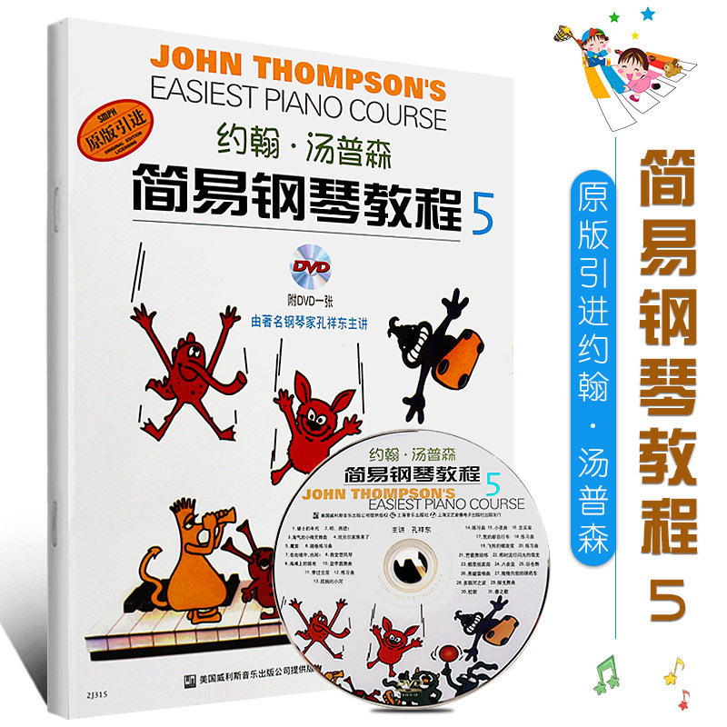 【原版引进】正版约翰汤普森简易钢琴教程5 附DVD光盘 上海音乐出版社 小汤姆森简易钢琴教程系列教材书 钢琴基础入门教材书小汤5