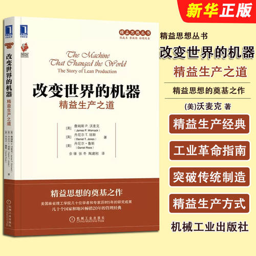 正版改变世界的机器 精益生产之道 机械工业 精益思维六西格玛管理法 丰田模式现场改善精益制造 企业运营管理精益思想管理教程书