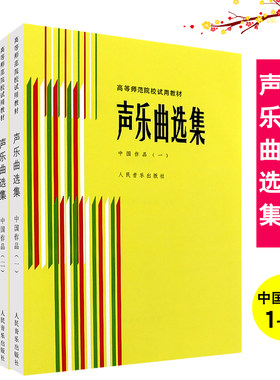 【全套4册】正版声乐曲选集 中国作品1234 附钢琴伴奏谱 高等师范院校试用教材书 人民音乐 罗宪君 传统抒情歌曲民歌曲谱教程教材