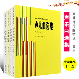 【全套4册】正版声乐曲选集 中国作品1234 附钢琴伴奏谱 高等师范院校试用教材书 人民音乐 罗宪君 传统抒情歌曲民歌曲谱教程教材