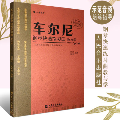 正版车尔尼钢琴快速练习曲教与学op299 人民音乐出版社 但昭义编 从音符到音乐理论与践行系列丛书 车尔尼299教学基础练习曲谱教材