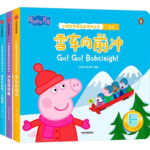 小猪佩奇爱运动神奇冰书&middot;第2辑（全3册）