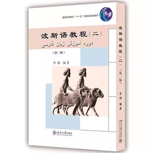 正版波斯语教程 二 第二版 增加反映对象国人文景观图片 配合学习内容的图画 北京大学出版社 本科一二年级专业波斯语教材教程书籍