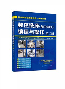 第二版 化学工业社 刘蔡保 数控车床编程与操作机械设计原理手册教程书 数控铣床加工中心编程与操作 数控机床铣床操作教材书 正版