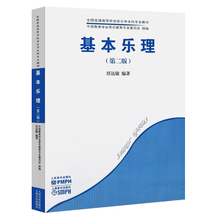 正版基本乐理第二版 全国普通高等学校音乐学本科专业教材 音乐学院大学教材 人民音乐社 任达敏编基本乐理教程乐理知识基础教材书