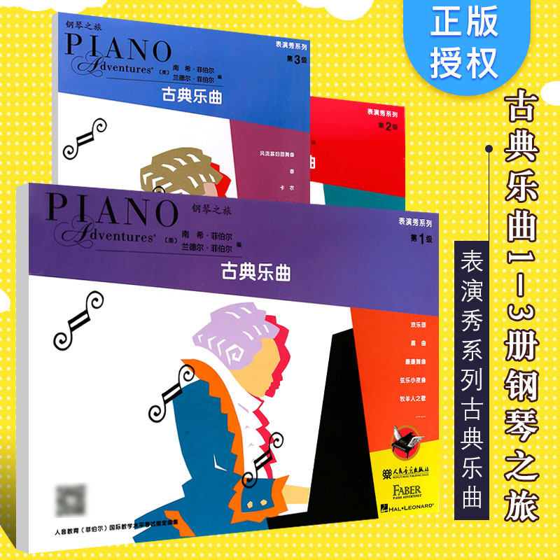 正版古典乐曲1-3册 菲伯尔钢琴之旅钢琴基础教程 人民音乐出版社 儿童钢琴基础练习曲教材表演秀系列古典乐曲表演秀系列第123级