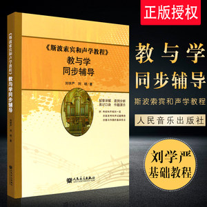 正版斯波索宾和声学教程教与学同步辅导斯波索宾和声学教材教人民音乐出版社大三和弦与小三和弦四部和声音乐理论基础教程书