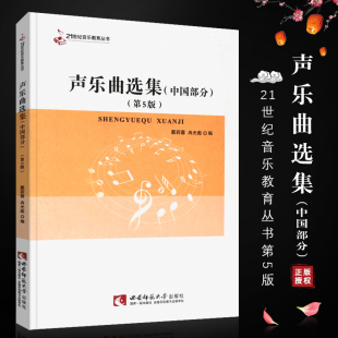 西南师范大学社 正版 中国部分声乐曲选集书 21世纪音乐教育丛书 第5版 声乐曲基础入门练习曲教材教程曲谱书 中国部分 声乐曲选集