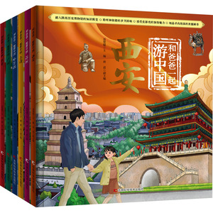 和爸爸一起游中国（6册） 天津科学技术出版社 聂楚媛 主编 文轩书籍