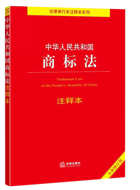 中华人民共和国商标法注释本