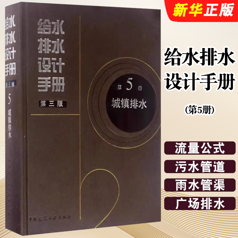 正版给水排水设计手册 第5册 城镇排水 第三版 北京市市政工程设计研究总院有限公司主编 中国建筑工业出版社 给水排水设计教程书