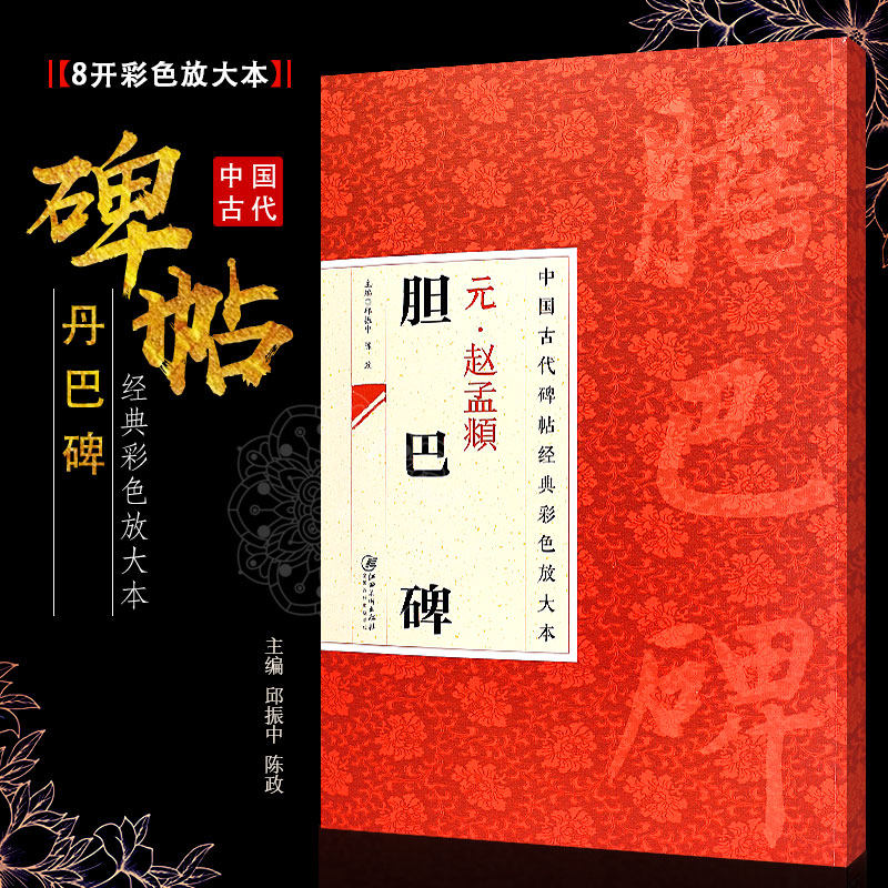 正版八开 元赵孟頫胆巴碑 中国古代碑帖经典彩色放大本 楷书毛笔书法字帖培训教程书 江西美术 简体旁注 楷书书法临摹练字帖教材