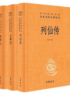正版全套3册 列仙传 搜神记 山海经 中华书局出版社 神仙传记先河文学 中国古代神话故事传说 中华经典名著全本全译全注丛书