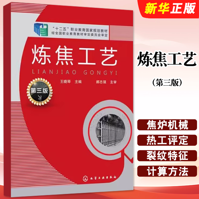 正版炼焦工艺 第三版 焦炉的机械与设备炼焦炉热工评定 化学工业出版社 王晓琴 传热炼焦炉加热制度及特殊操作技术应用教材教程书